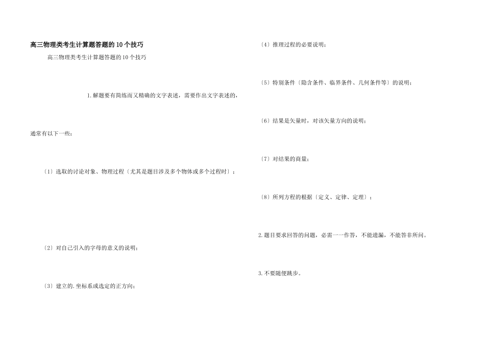 高三物理类考生计算题答题的10个技巧_第1页