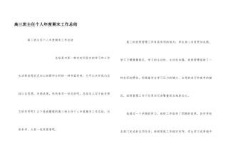 高三班主任个人年度期末工作总结