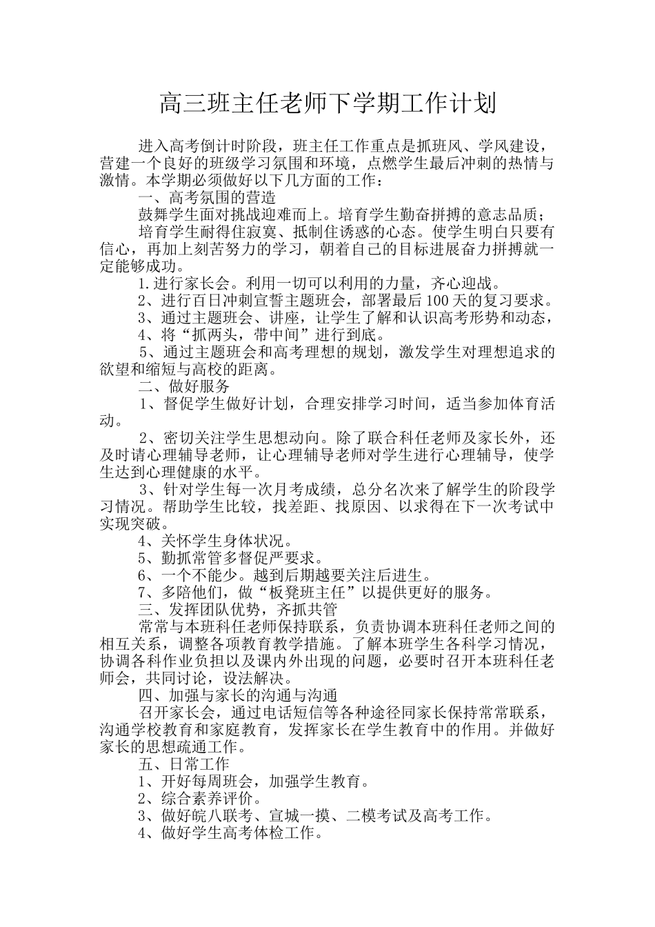 高三班主任老师下学期工作计划_第1页