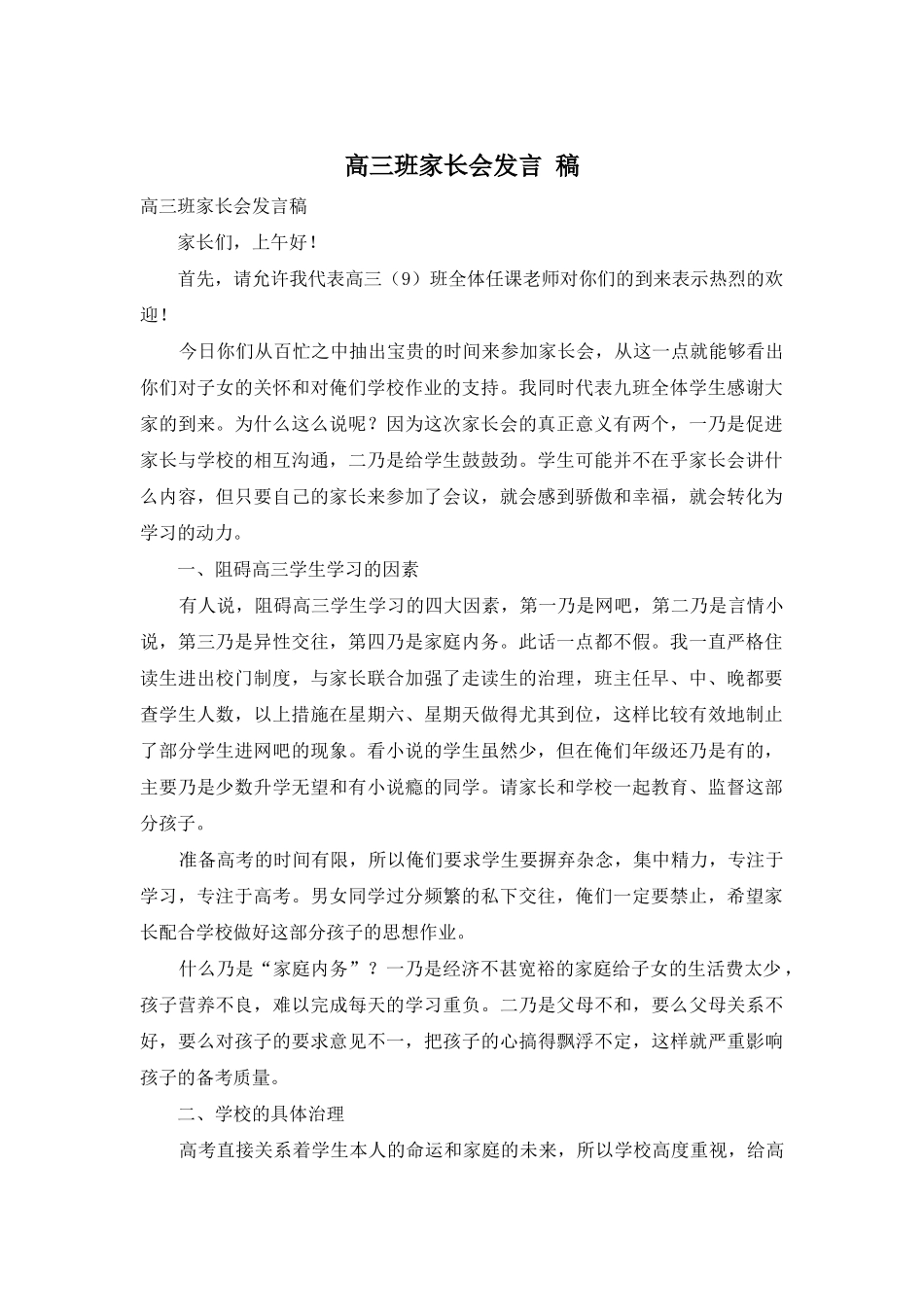 高三班家长会发言-稿_第1页