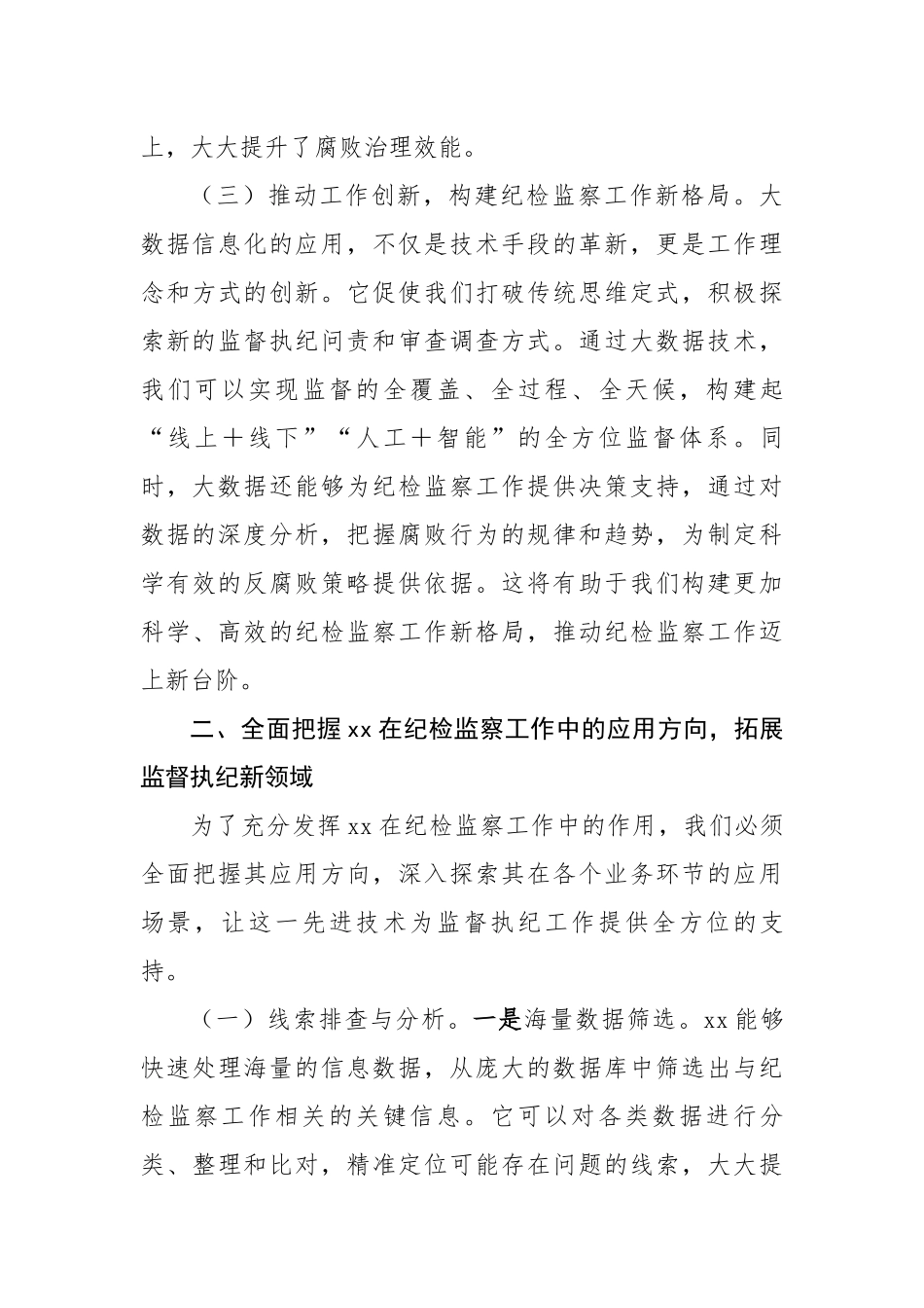 在2025年县纪委监委机关xx应用技能培训会上的讲话_第3页