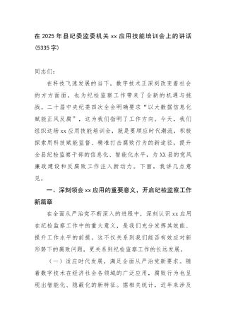 在2025年县纪委监委机关xx应用技能培训会上的讲话