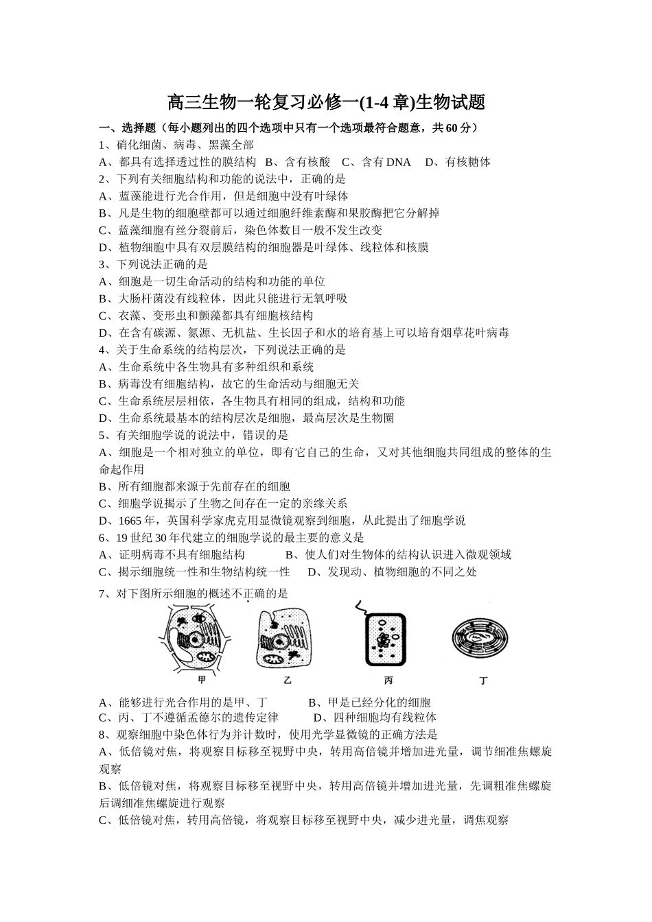 高三生物一轮复习必修一14章月考试题有答案汇总_第1页