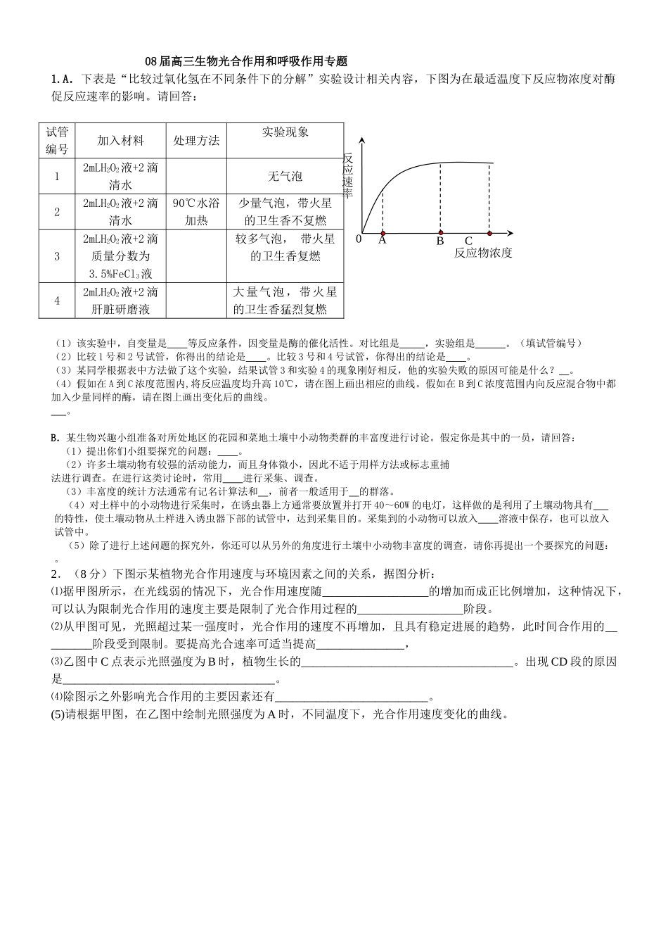 高三生物光合作用和呼吸作用专题_第1页