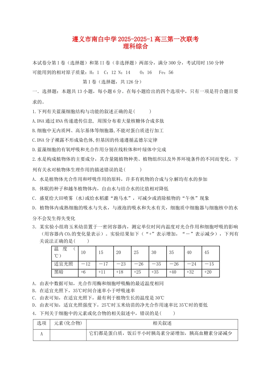 高三理综第一次联考试题_第1页