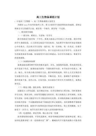 高三生物备课组计划