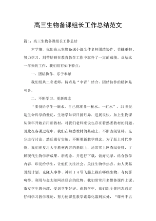 高三生物备课组长工作总结范文
