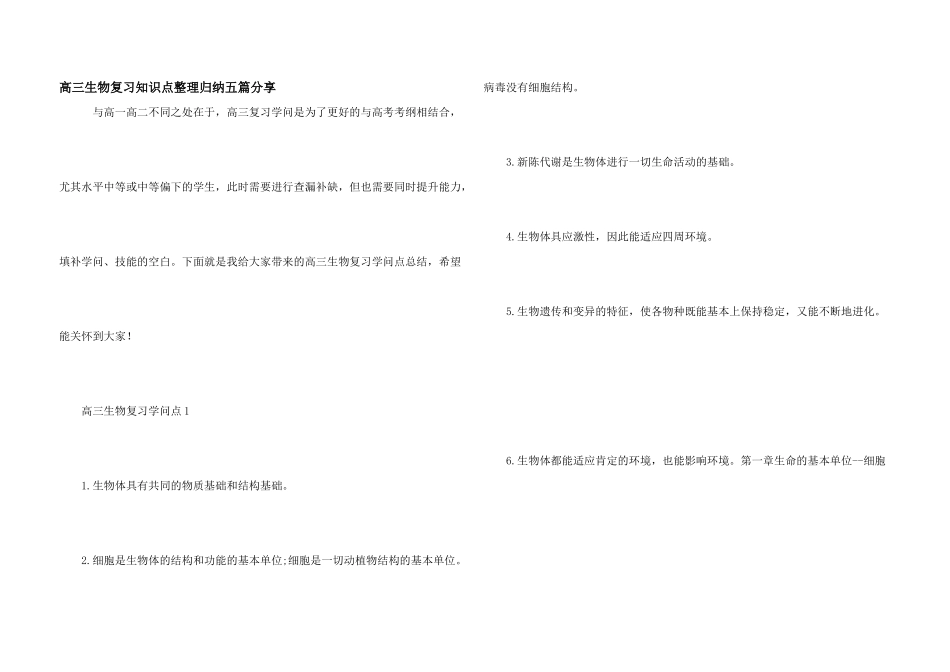 高三生物复习知识点整理归纳五篇分享_第1页