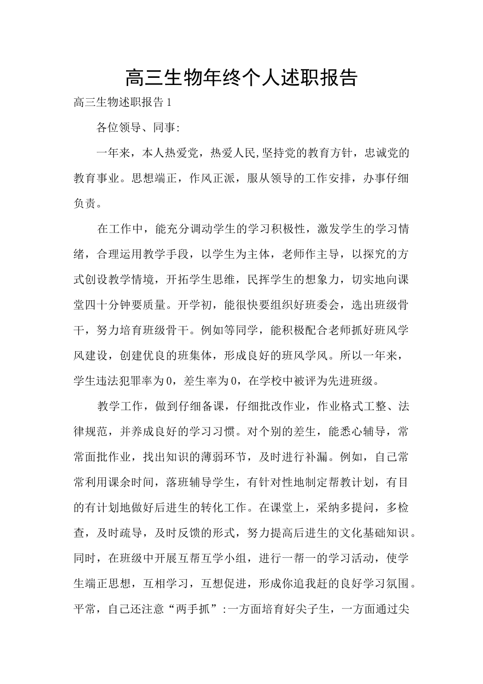 高三生物年终个人述职报告_第1页