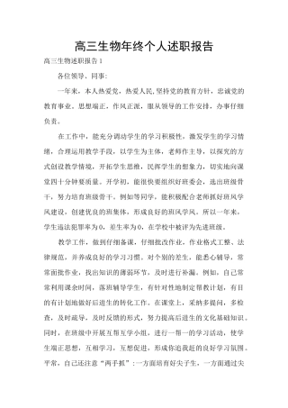 高三生物年终个人述职报告