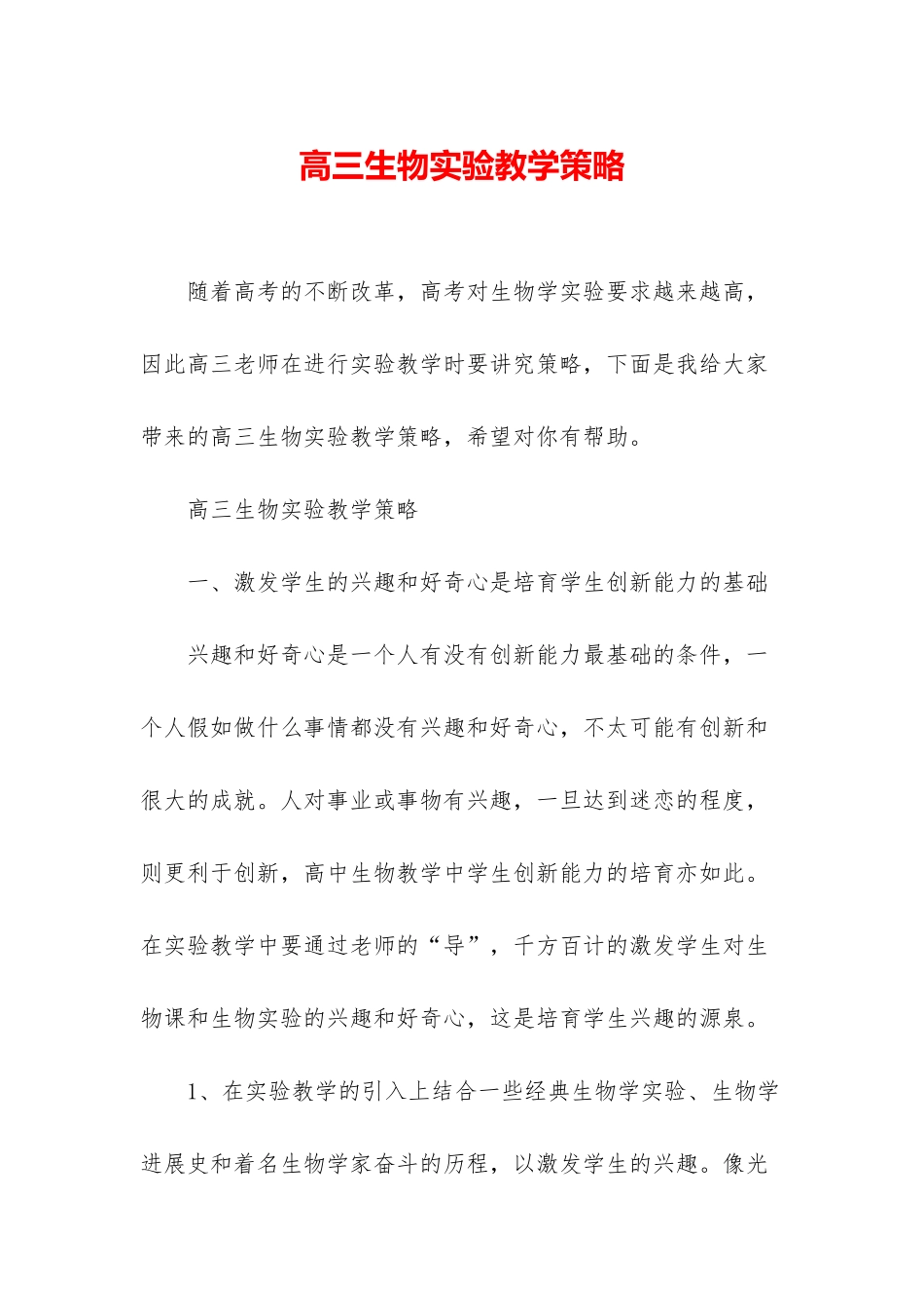 高三生物实验教学策略_第1页