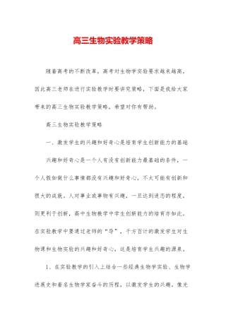 高三生物实验教学策略