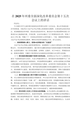 在2025年州委全面深化改革委员会第十五次会议上的讲话