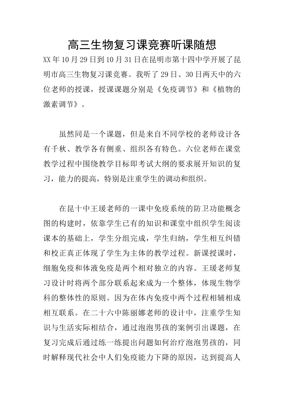 高三生物复习课竞赛听课随想_第1页