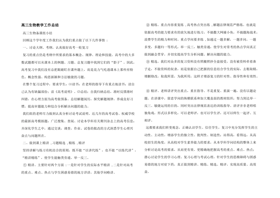高三生物教学工作总结_第1页