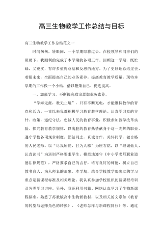高三生物教学工作总结与目标