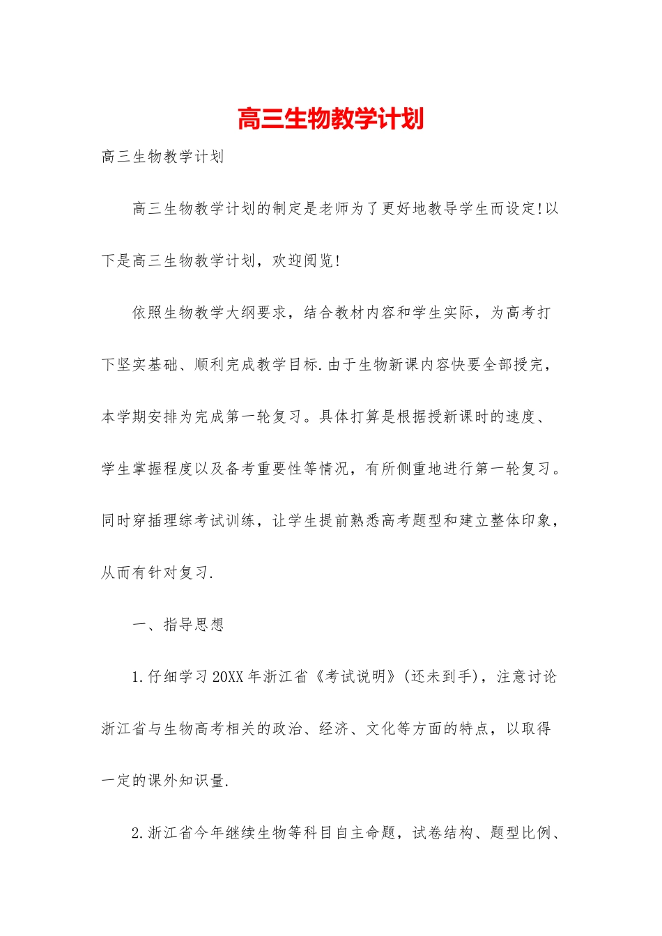 高三生物教学计划_第1页