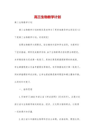 高三生物教学计划