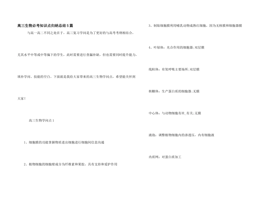 高三生物必考知识点归纳总结5篇_第1页