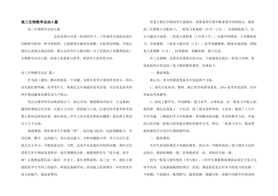 高三生物教学总结6篇_第1页