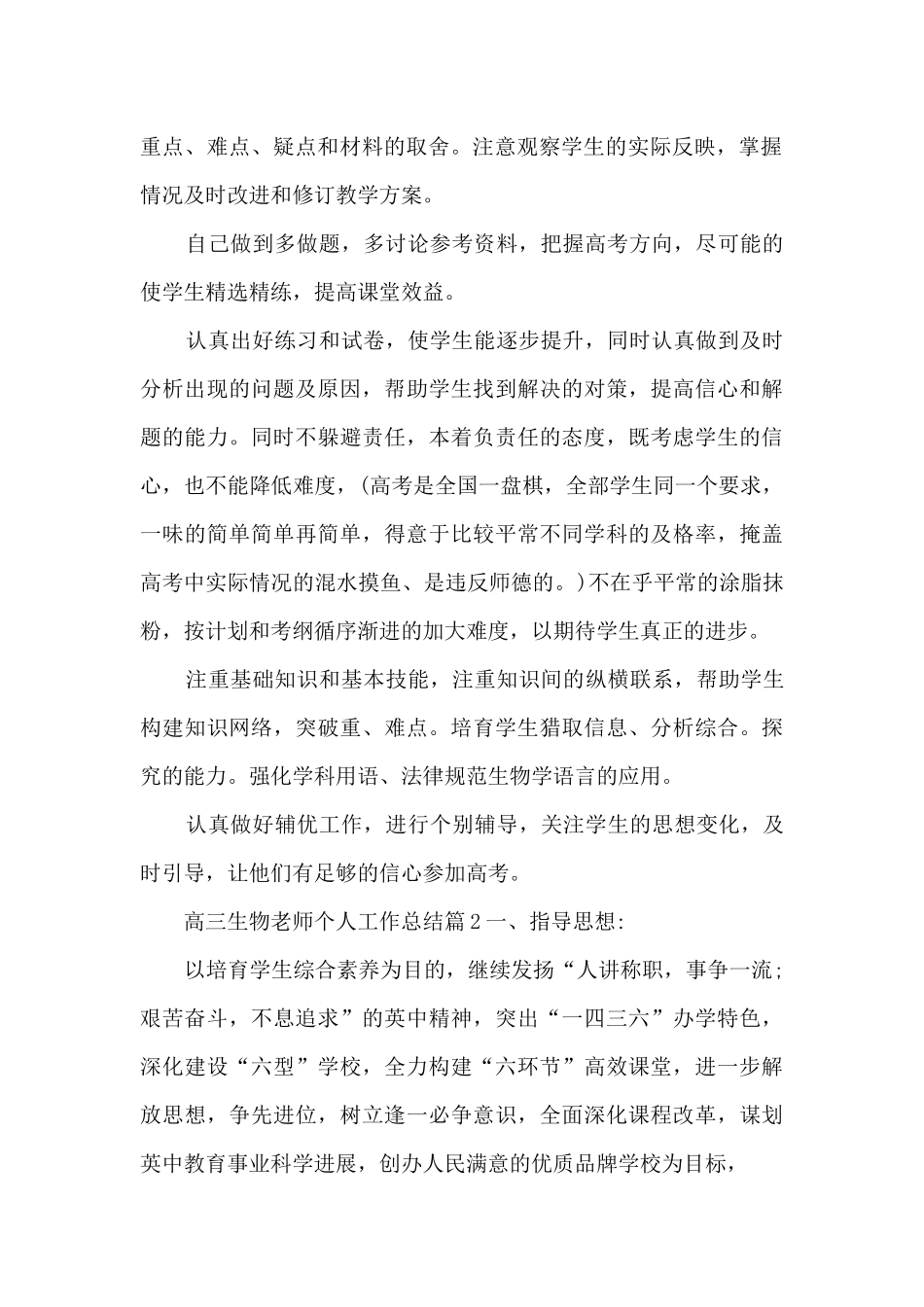 高三生物教师个人工作总结8篇_第2页