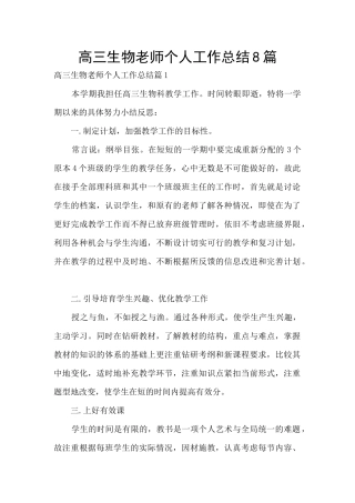 高三生物教师个人工作总结8篇