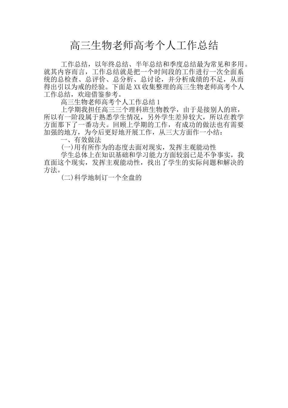 高三生物教师高考个人工作总结_第1页