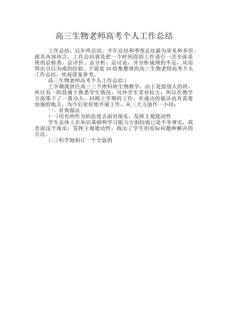 高三生物教师高考个人工作总结