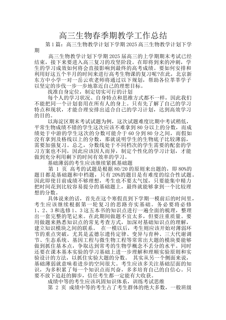 高三生物春季期教学工作总结_第1页