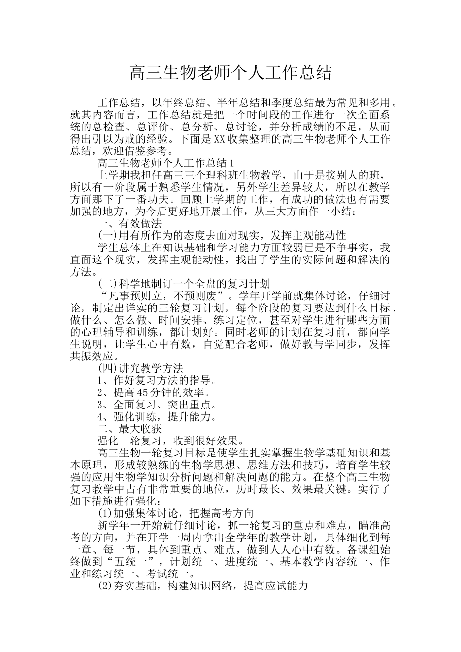 高三生物教师个人工作总结_第1页