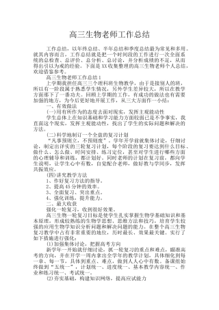 高三生物教师工作总结