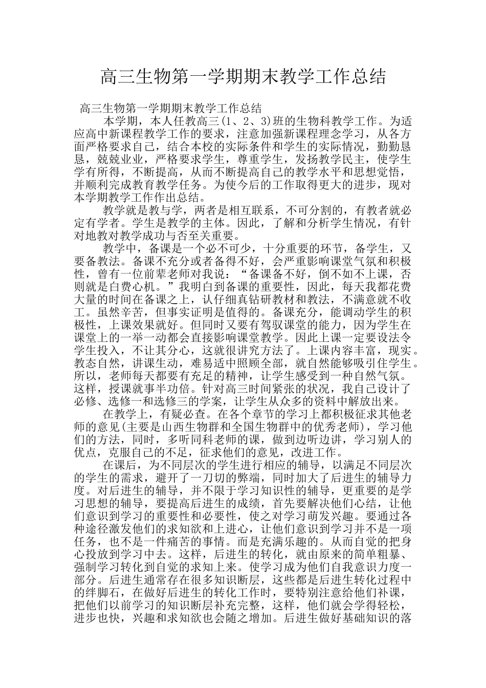 高三生物第一学期期末教学工作总结_第1页