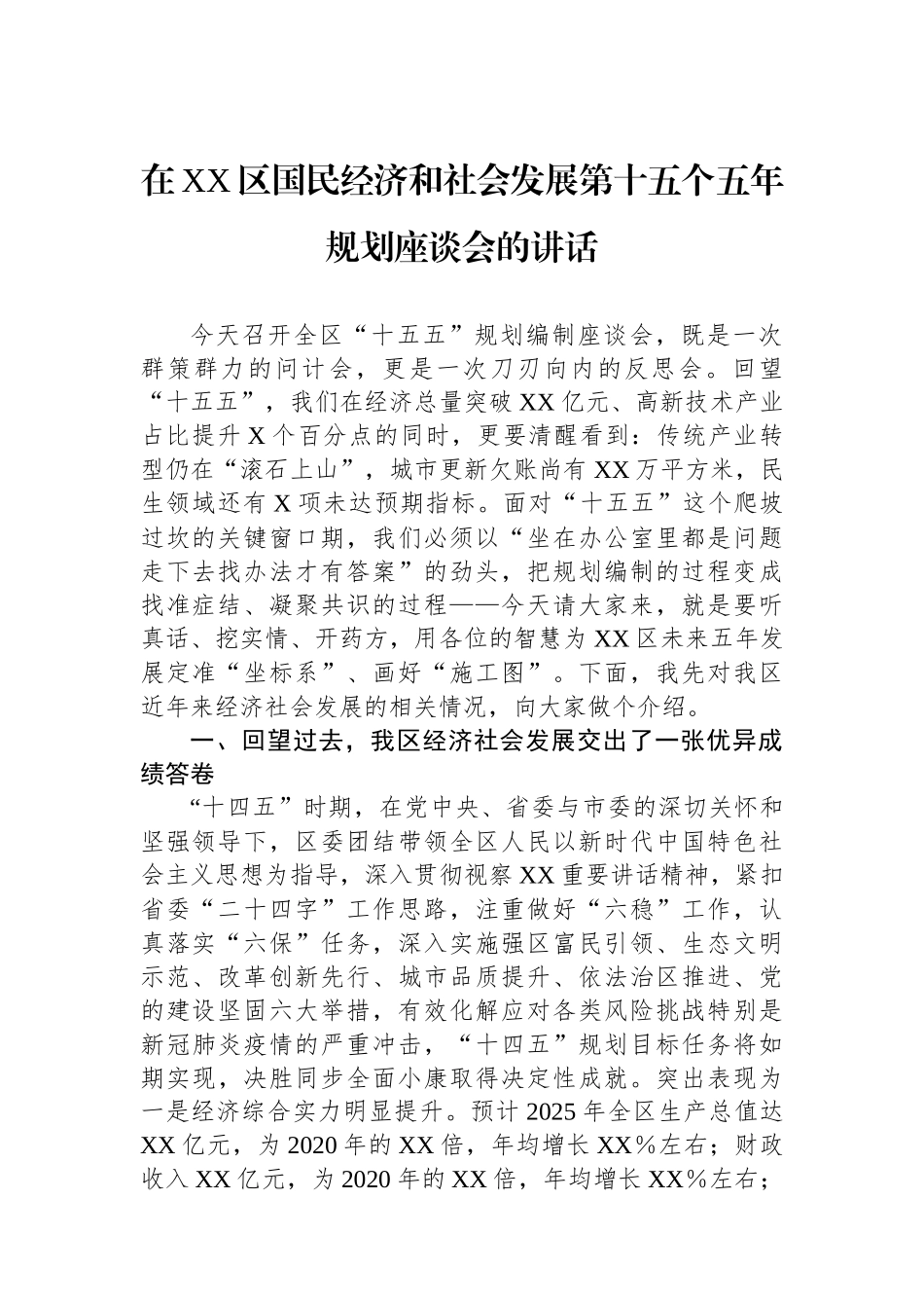 在XX区国民经济和社会发展第十五个五年规划座谈会的讲话_第1页