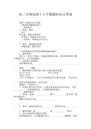 高三生物选修1六个课题知识点背诵