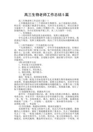 高三生物老师工作总结5篇
