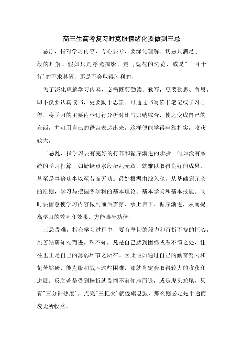 高三生高考复习时克服情绪化要做到三忌_第1页