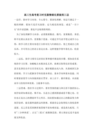 高三生高考复习时克服情绪化要做到三忌