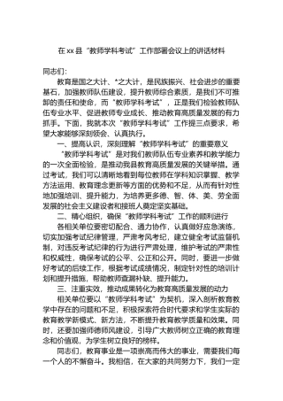 在XX县“教师学科考试”工作部署会议上的讲话材料