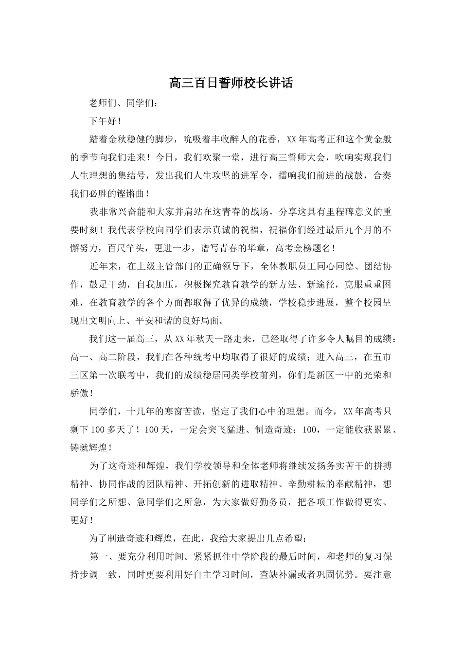高三百日誓师校长讲话_第1页