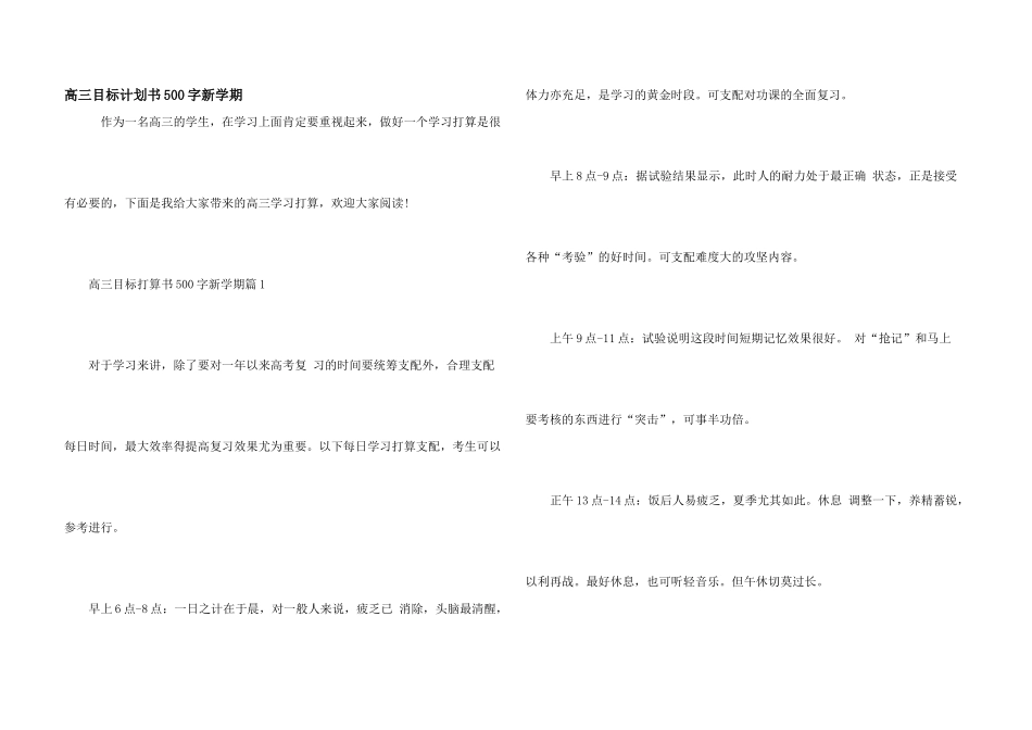 高三目标计划书500字新学期_第1页