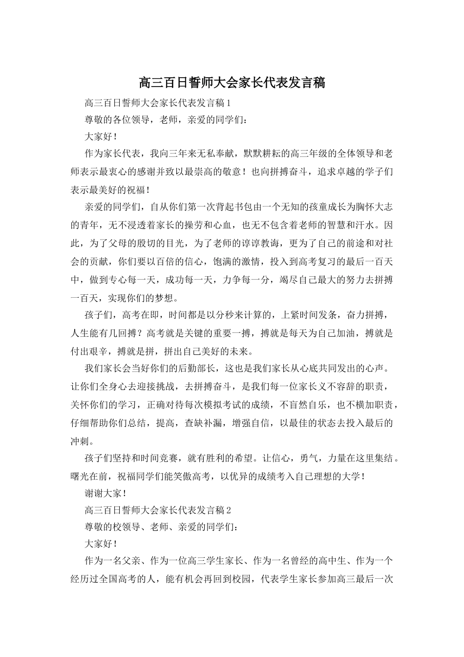 高三百日誓师大会家长代表发言稿_第1页