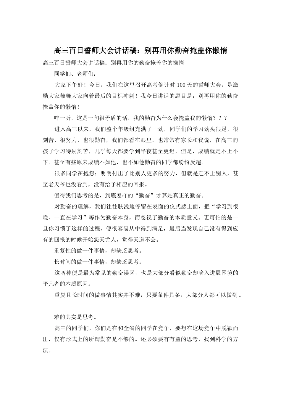 高三百日誓师大会讲话稿：别再用你勤奋掩盖你懒惰_第1页