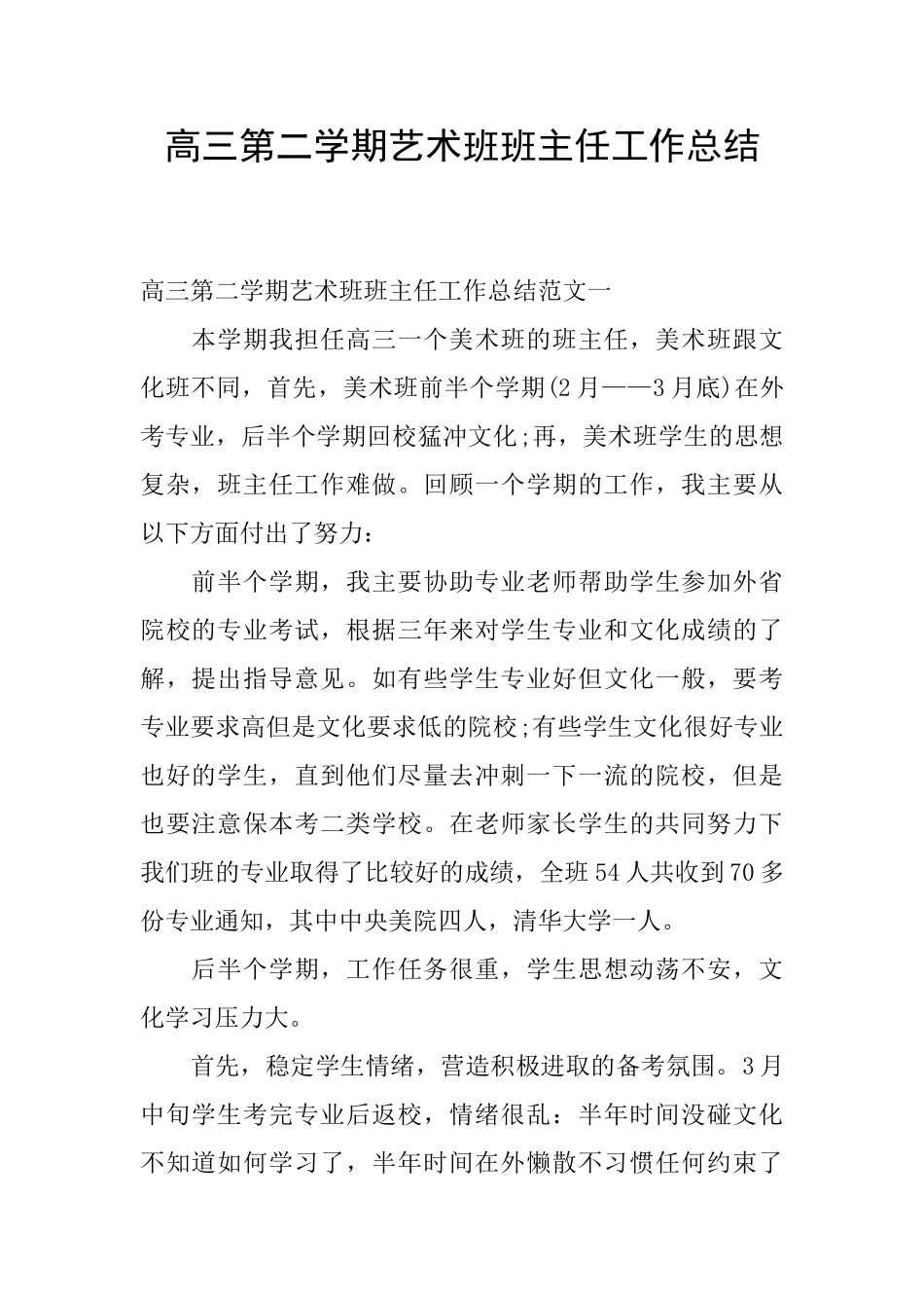 高三第二学期艺术班班主任工作总结_第1页