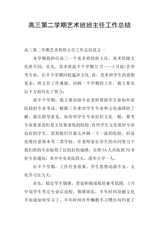高三第二学期艺术班班主任工作总结