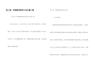 高三第一学期教学教学计划合集十篇