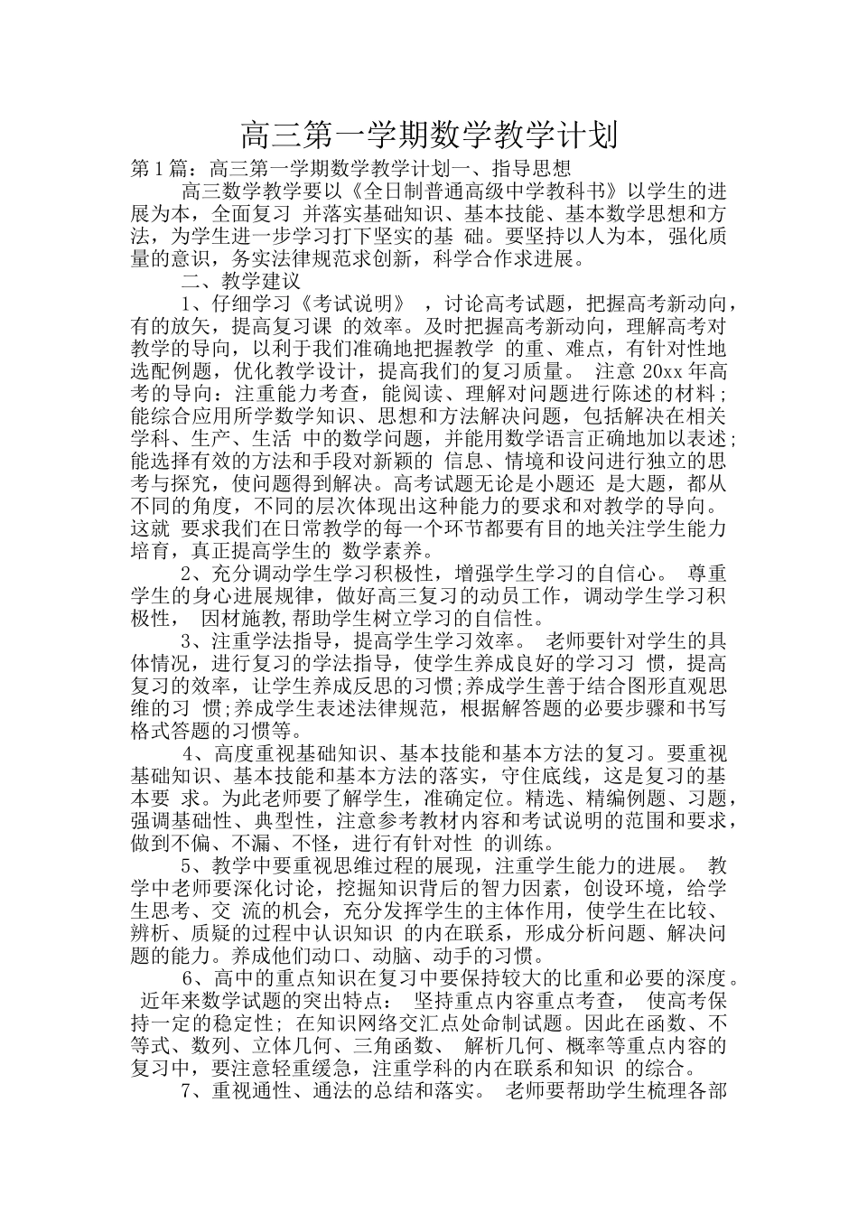 高三第一学期数学教学计划_第1页