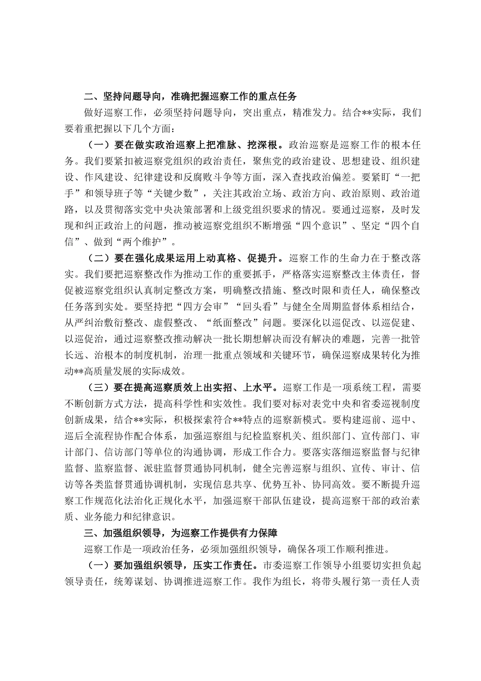 在八届市委巡察工作领导小组第十次会议上的讲话提纲_第2页