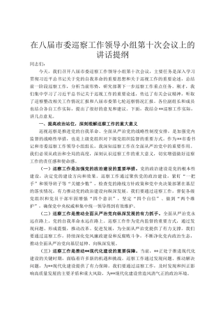 在八届市委巡察工作领导小组第十次会议上的讲话提纲