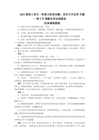高三语文一轮复习经典试题语言文字运用专题一理解实用词语熟语