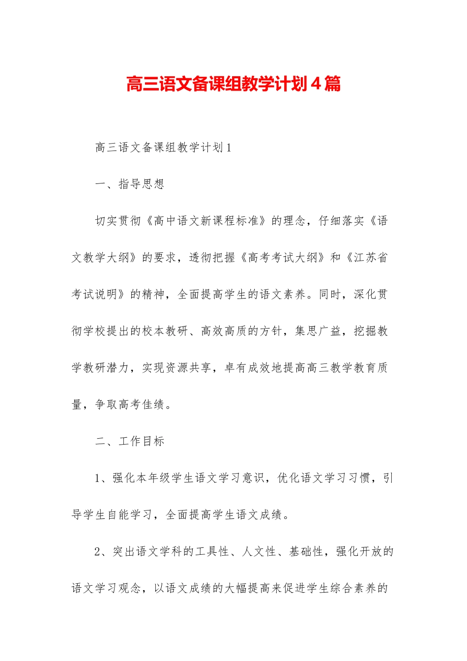 高三语文备课组教学计划4篇_第1页